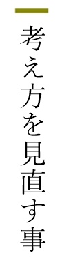 考え方を見直す事