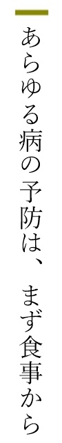 あらゆる病の予防は、まず食事から