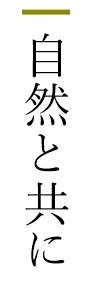 自然と共に