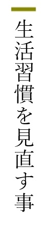 生活習慣を見直す事 生活習慣を見直す事