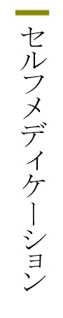 セルフメディケーション セルフメディケーション