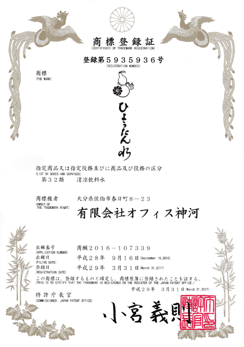 ひょうたん水商標登録証明書 ひょうたん水商標登録証明書