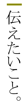 伝えたいこと 伝えたいこと